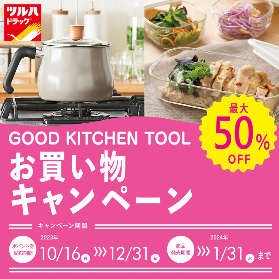 【北海道限定】GOOD KITCHEN TOOL お買い物キャンペーンのサムネイル
