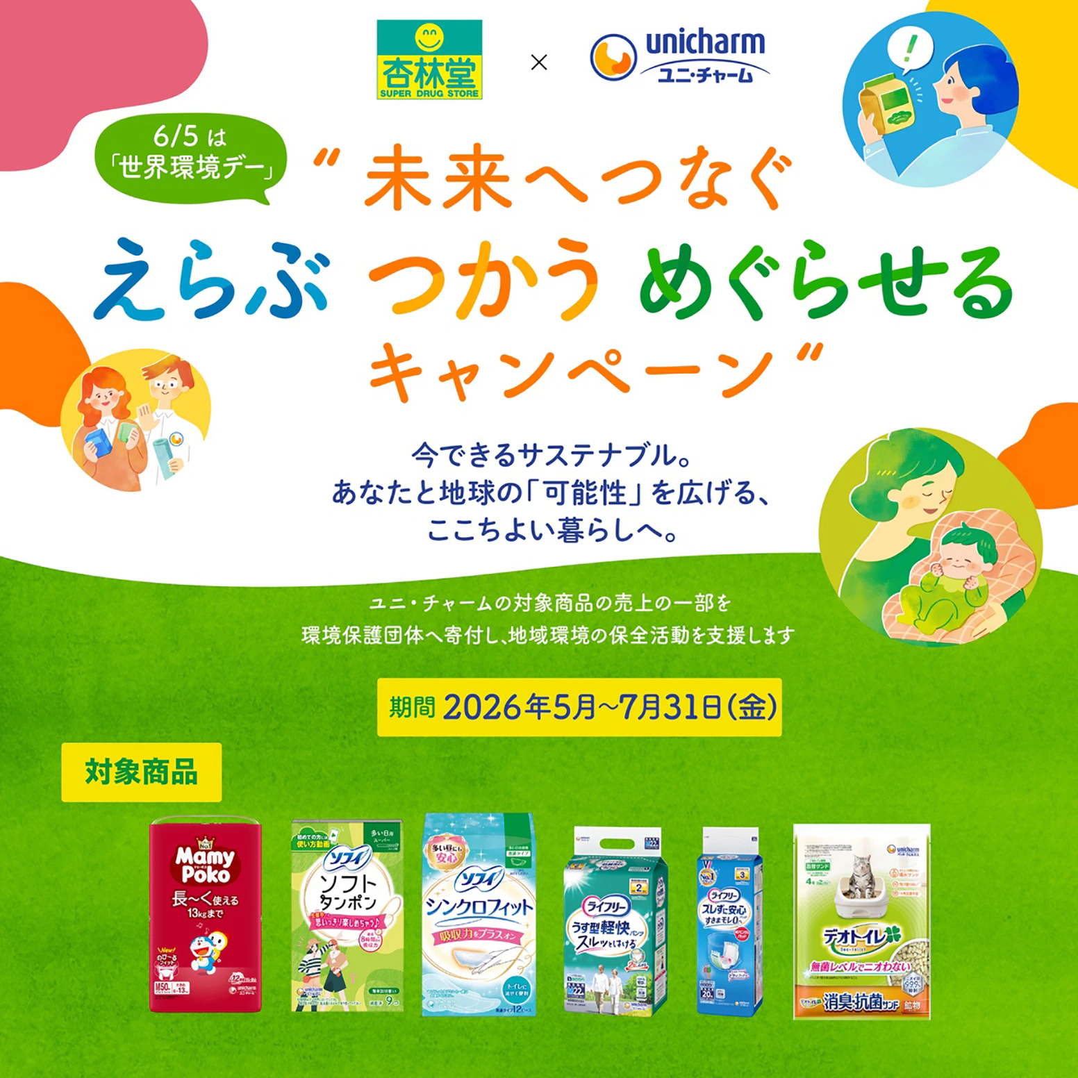 杏林堂薬局、ユニ・チャームと環境保全企画を展開 “未来へつなぐ「えらぶ・つかう・めぐらせる」”キャンペーン