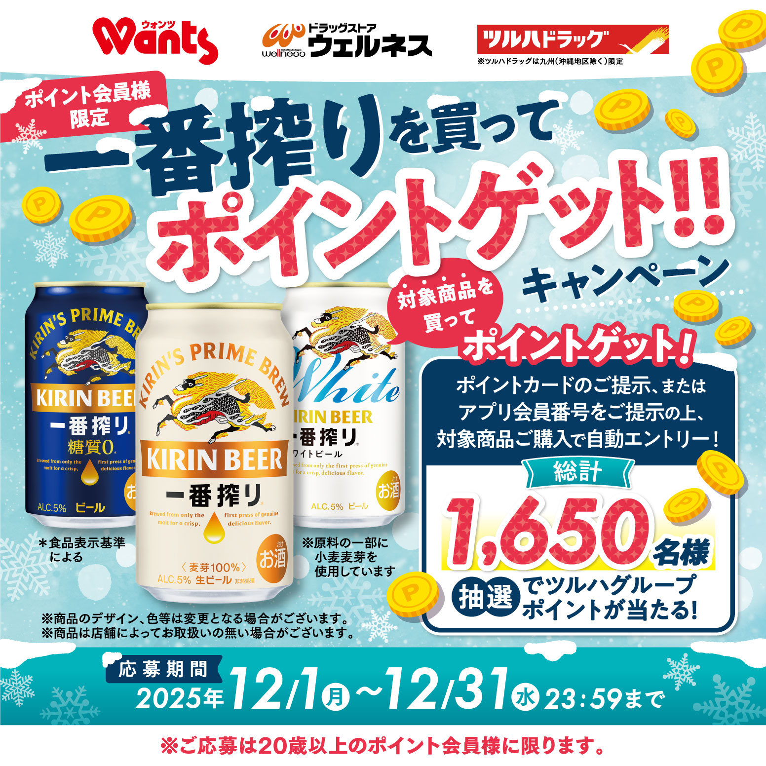 トリプキャンペーン用 一番搾りを買ってポイントゲット！！キャンペーン | ドラッグストア