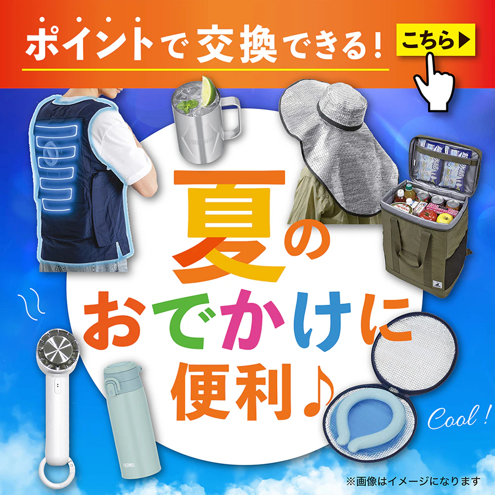 ポイントで交換できる！ 夏のおでかけに便利♪な商品