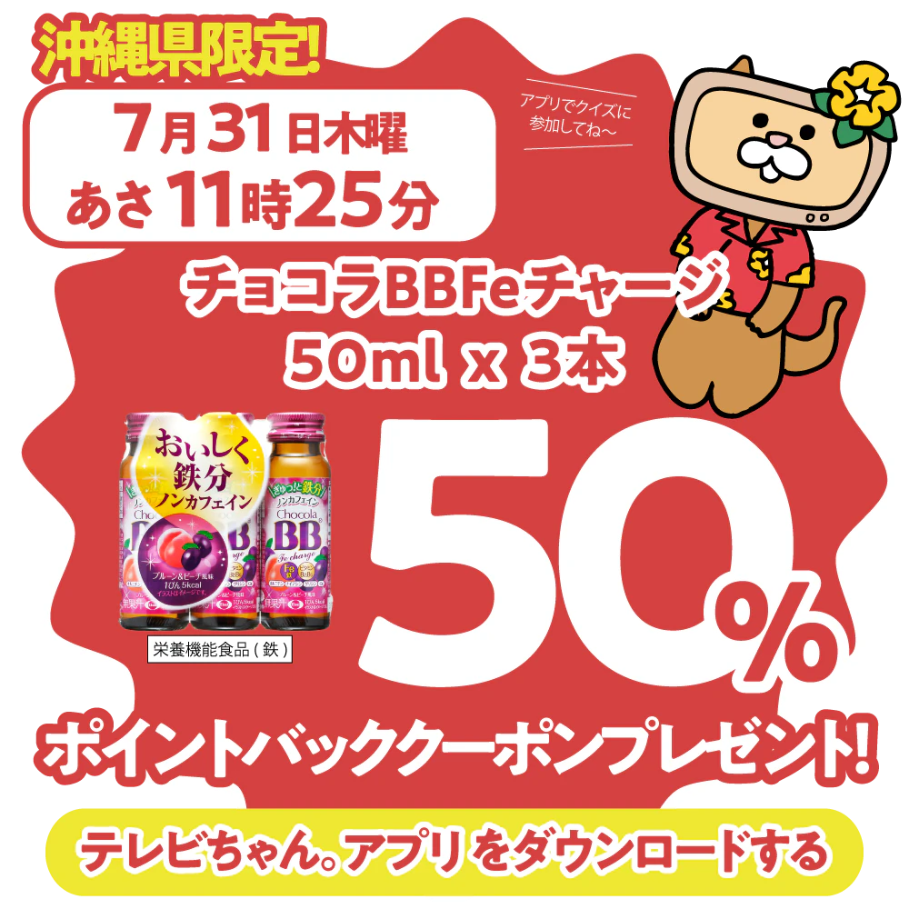 沖縄県限定！ドラッグイレブンで使えるクーポンがもらえるテレビ。
