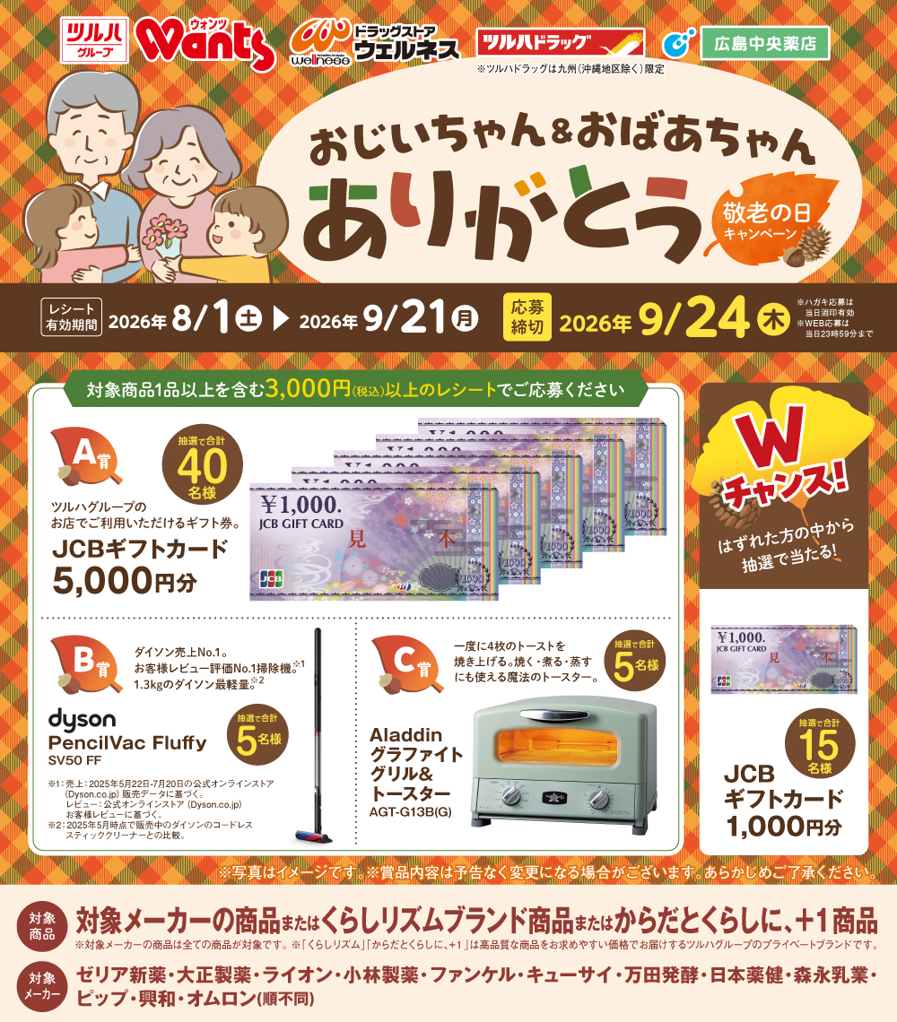 ウォンタク セルカ 専用ページ 敬老の日キャンペーン | ドラッグストアウォンツ