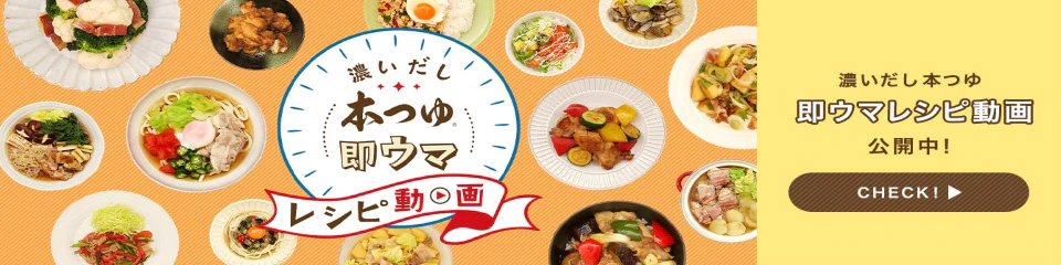 濃いだし本つゆ即ウマレシピ動画公開中！