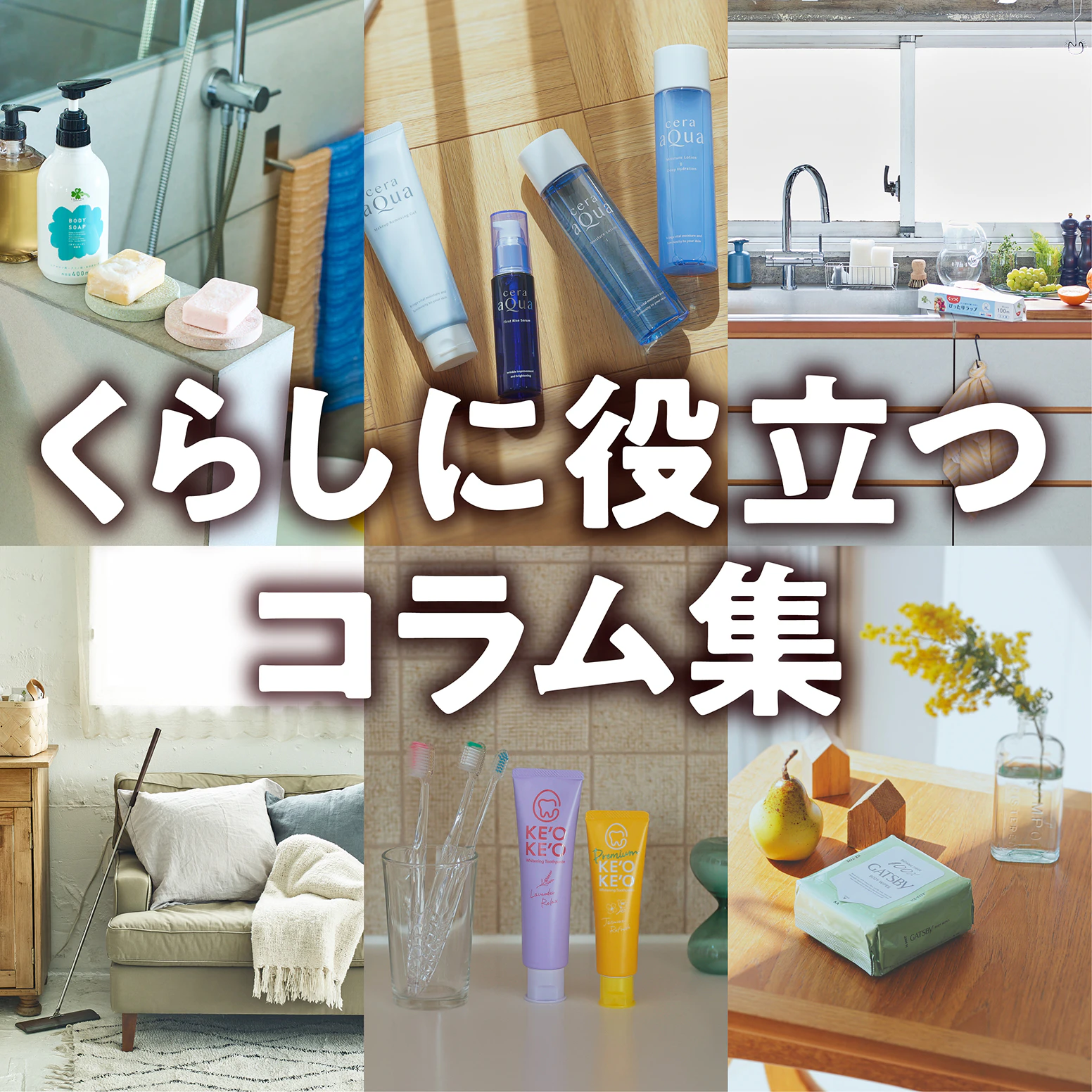 くらしに役立つコラム集のサムネイル