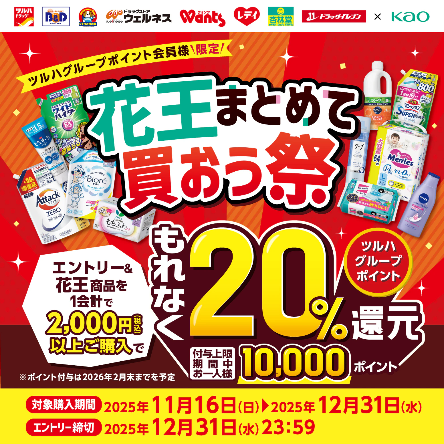 花王まとめて買おう祭キャンペーン2025のサムネイル