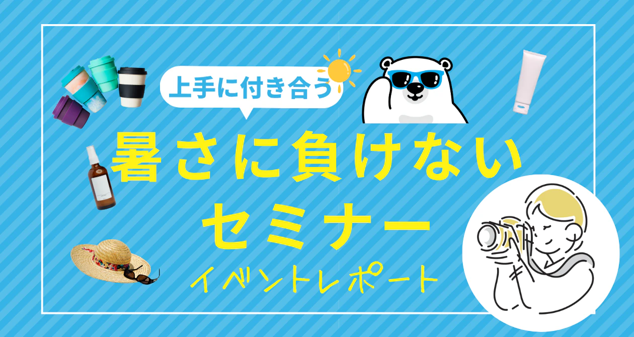 「暑さに負けないセミナー」を開催しました！のサムネイル