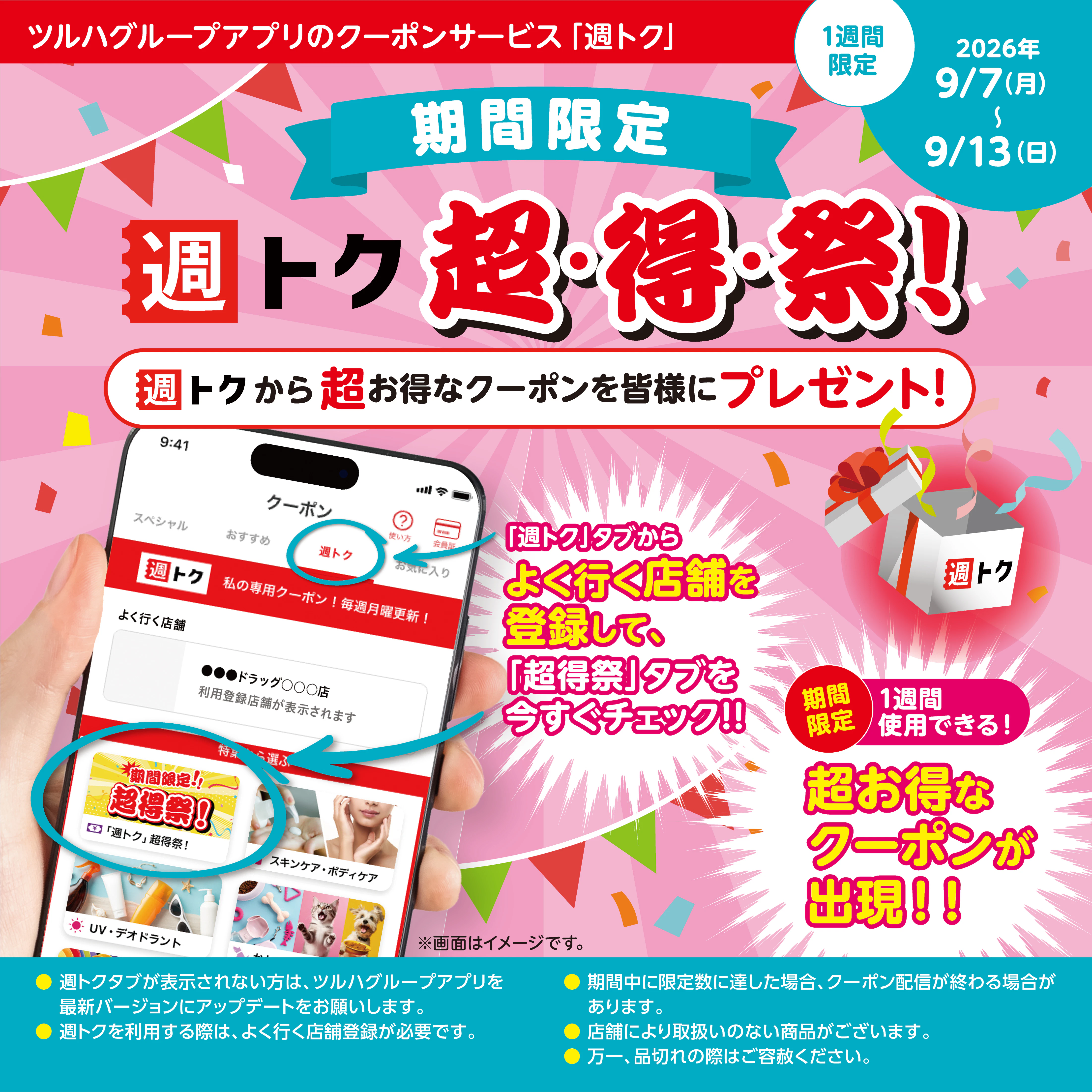 週トク 超・得・祭!(9/7~9/13)