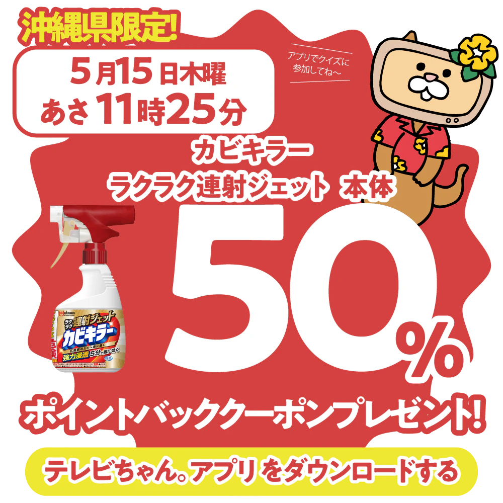 沖縄県限定！ドラッグイレブンで使えるクーポンがもらえるテレビ。のサムネイル