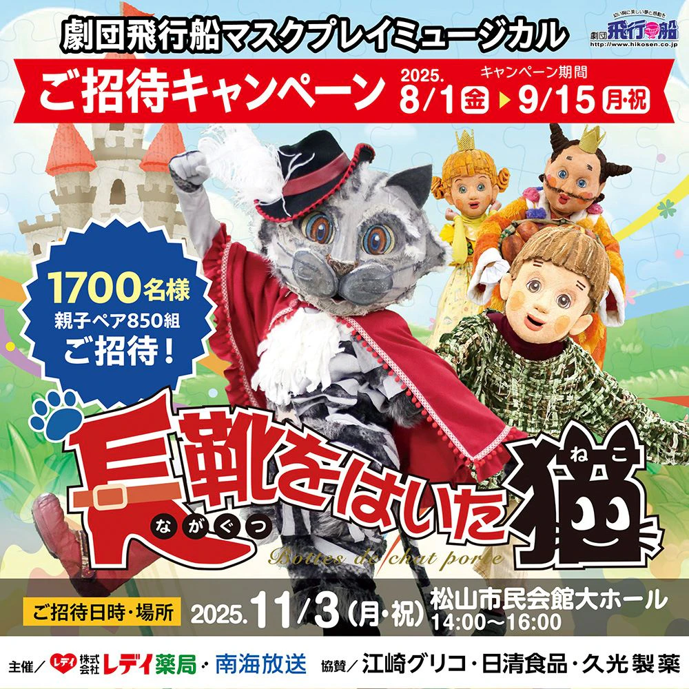 「長靴をはいた猫」ミュージカルご招待キャンペーン