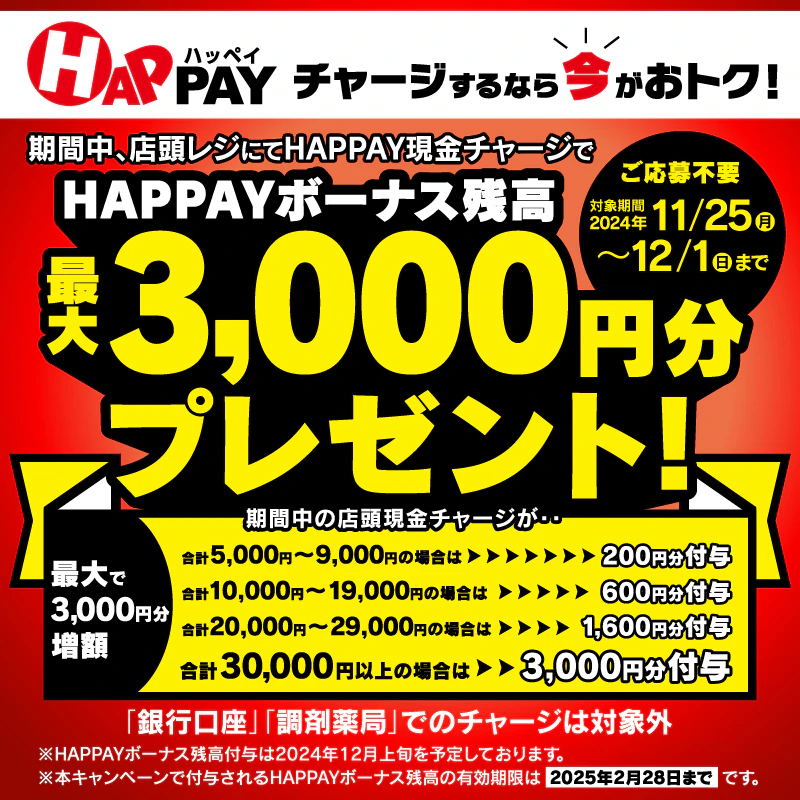 店頭HAPPAYチャージで最大3,000円分のHAPPAYボーナスがもらえる!!