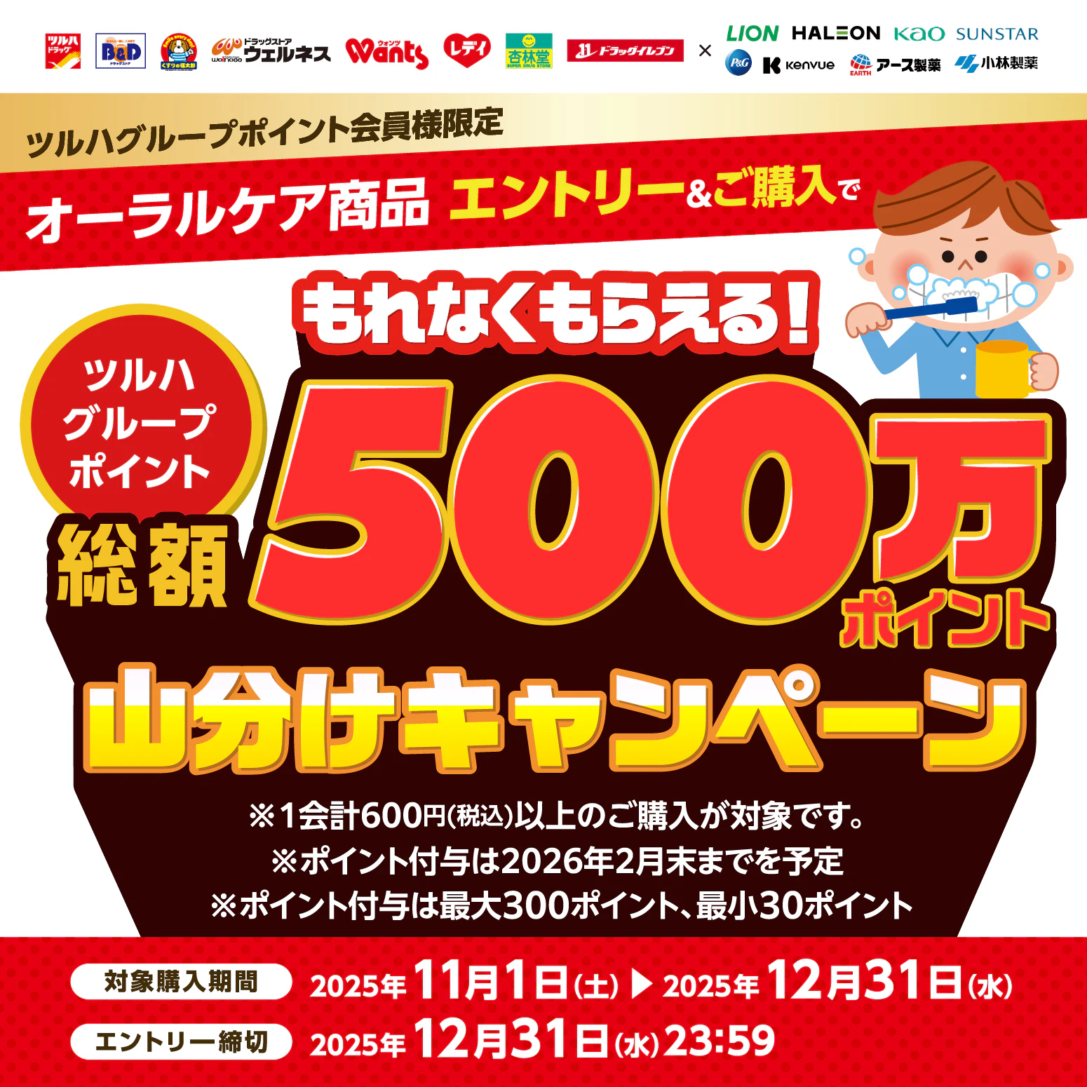 オーラルケア商品 エントリー&ご購入でツルハグループポイント総額500万ポイント山分けキャンペーンのサムネイル