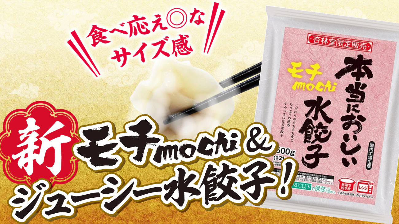 杏林堂限定「本当においしい餃子」シリーズから待望の新作!「本当においしい水餃子」発売のサムネイル