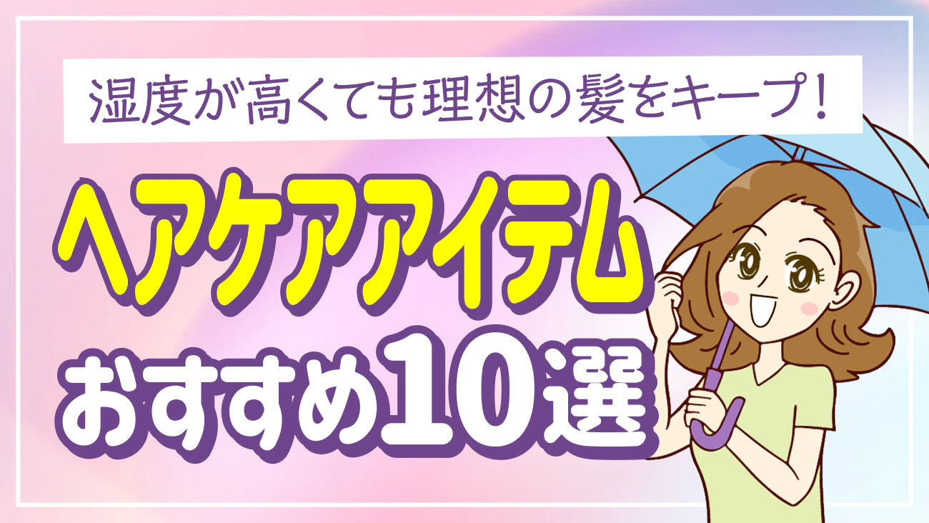 くらしの調査隊vol47　～ヘアケアアイテムおすすめ10選～のサムネイル