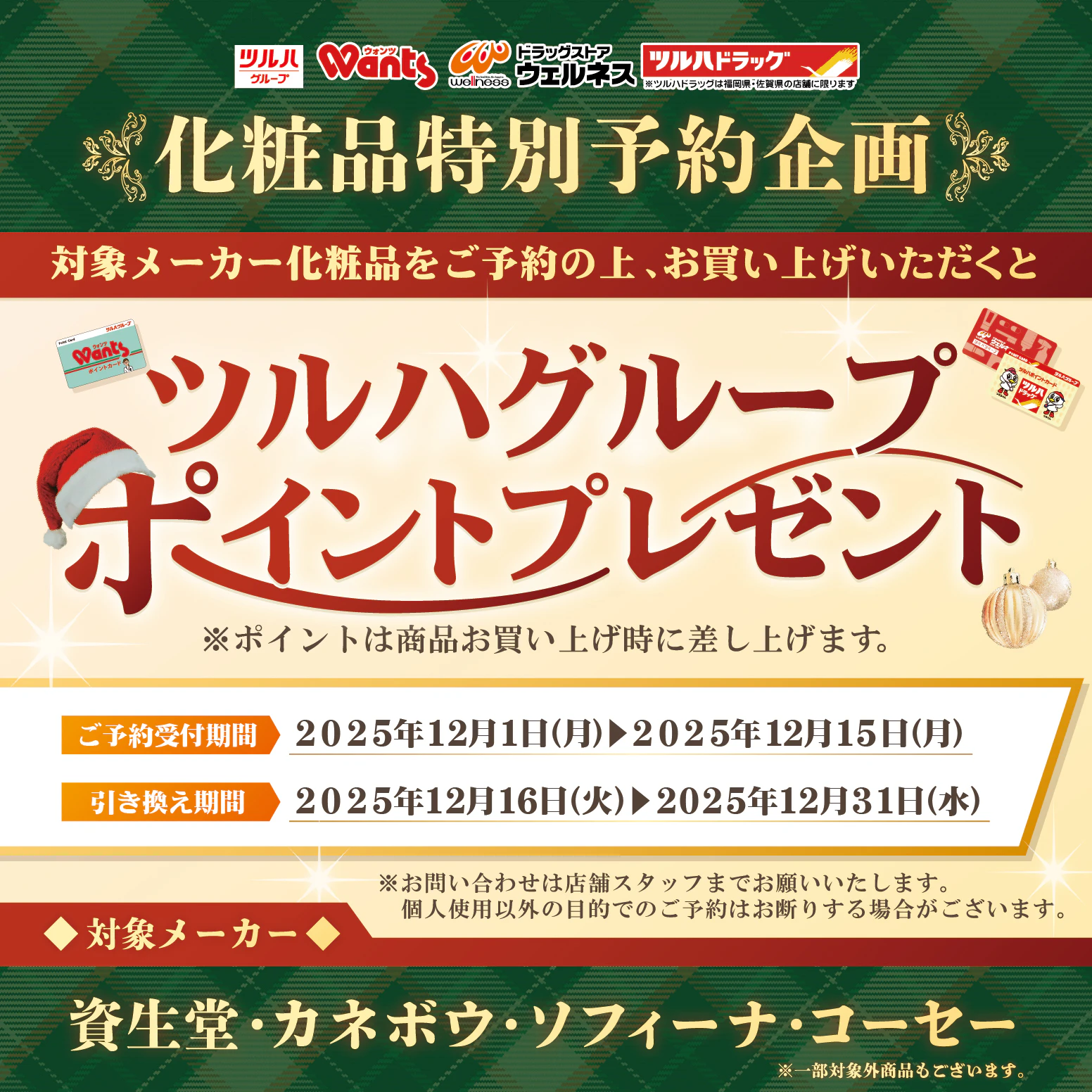 化粧品特別予約企画