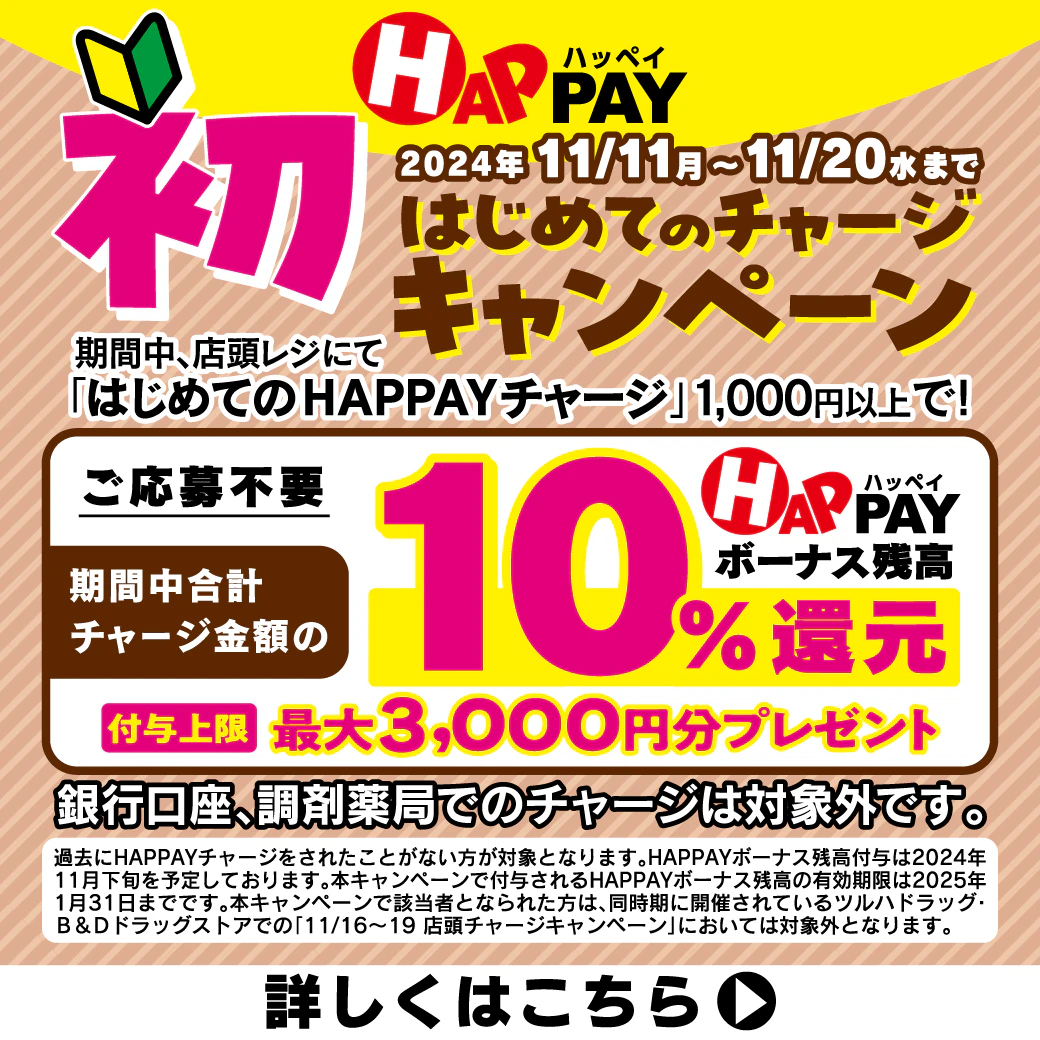 2024/11/11~11/20　＼はじめての店頭HAPPAYチャージで最大3,000円分のHAPPAYボーナスがもらえる!!／