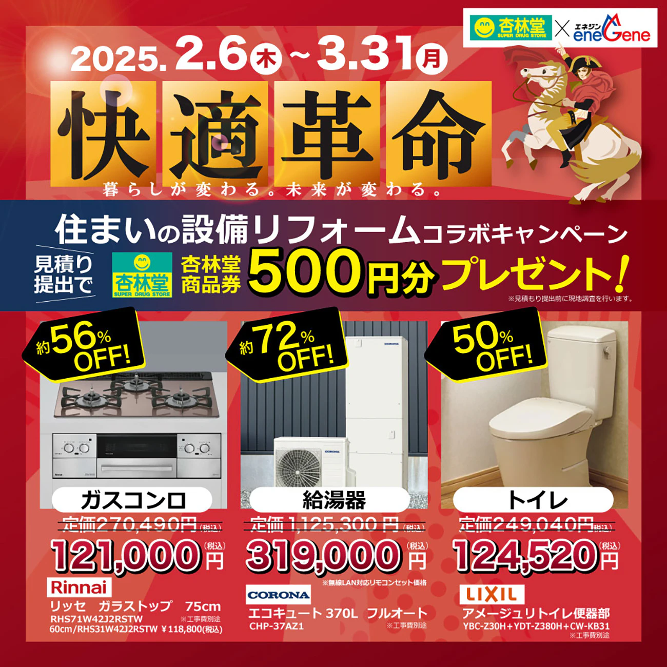 【快適革命】住まいの設備リフォームコラボキャンペーン