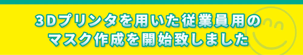 3Dプリンタを用いた従業員用のマスク作成を開始致しました