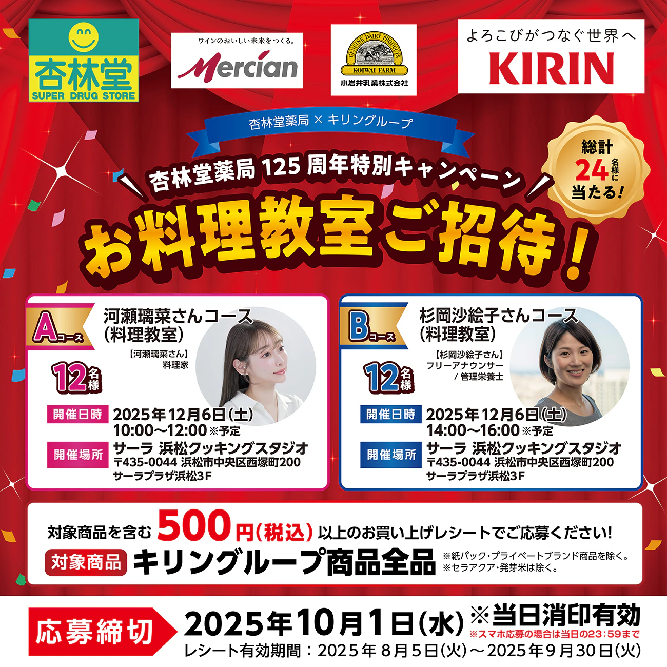杏林堂薬局125周年特別キャンペーン！お料理教室ご招待！のサムネイル