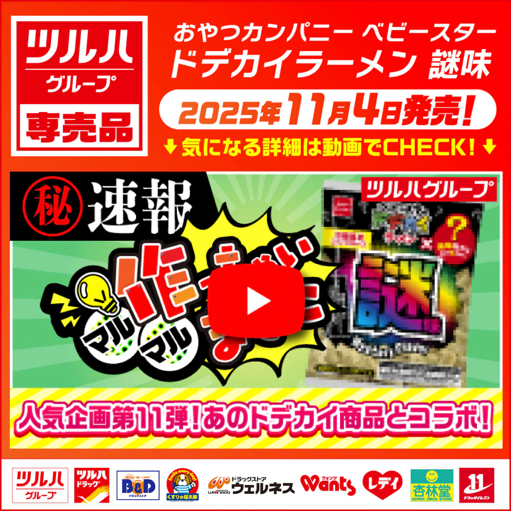 【事前告知】ツルハG専売品 〇〇作っちゃいました企画第11弾! おやつカンパニー べビースタ―ドデカイラーメン謎味~謎レベル★★★ ※一部、取り扱いのない店舗がございます。のサムネイル