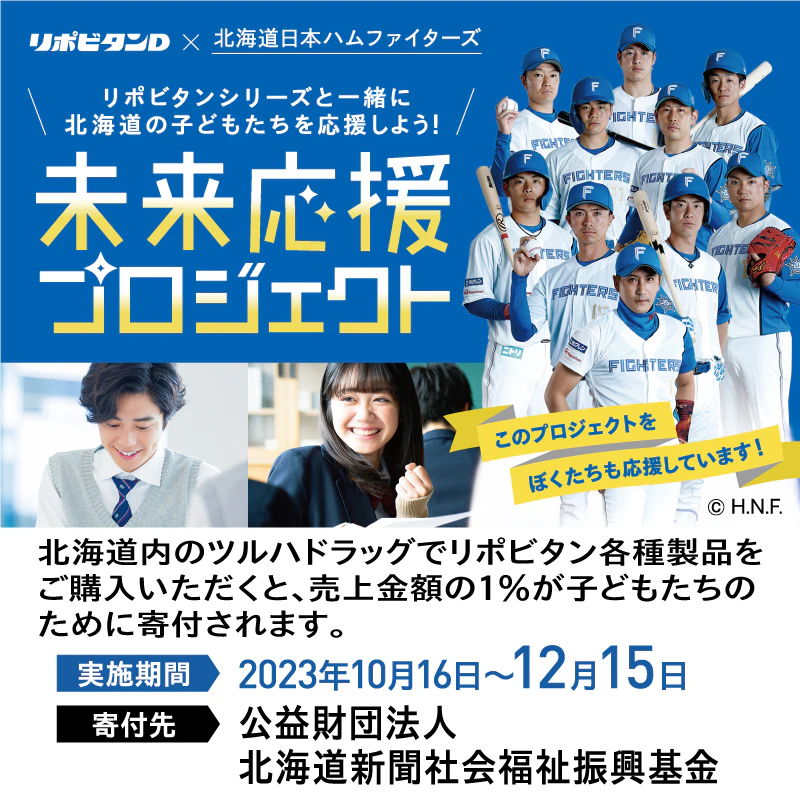 大正製薬×ツルハドラッグ未来応援プロジェクト【北海道】のサムネイル