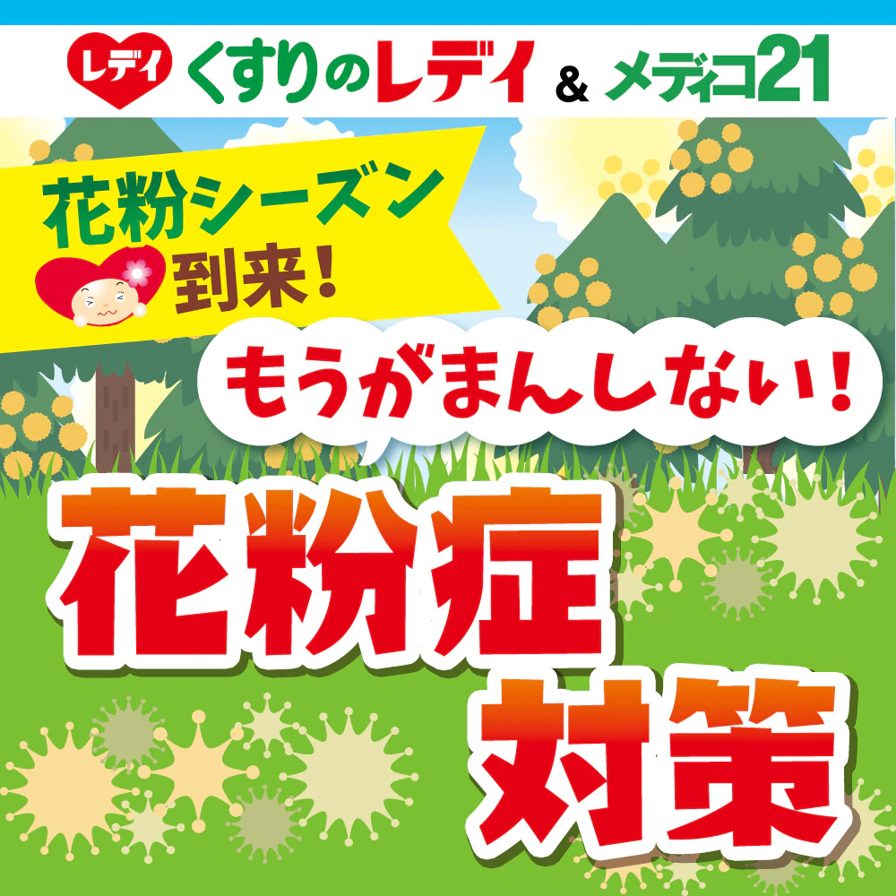 花粉症対策応援チラシ（～2/28）