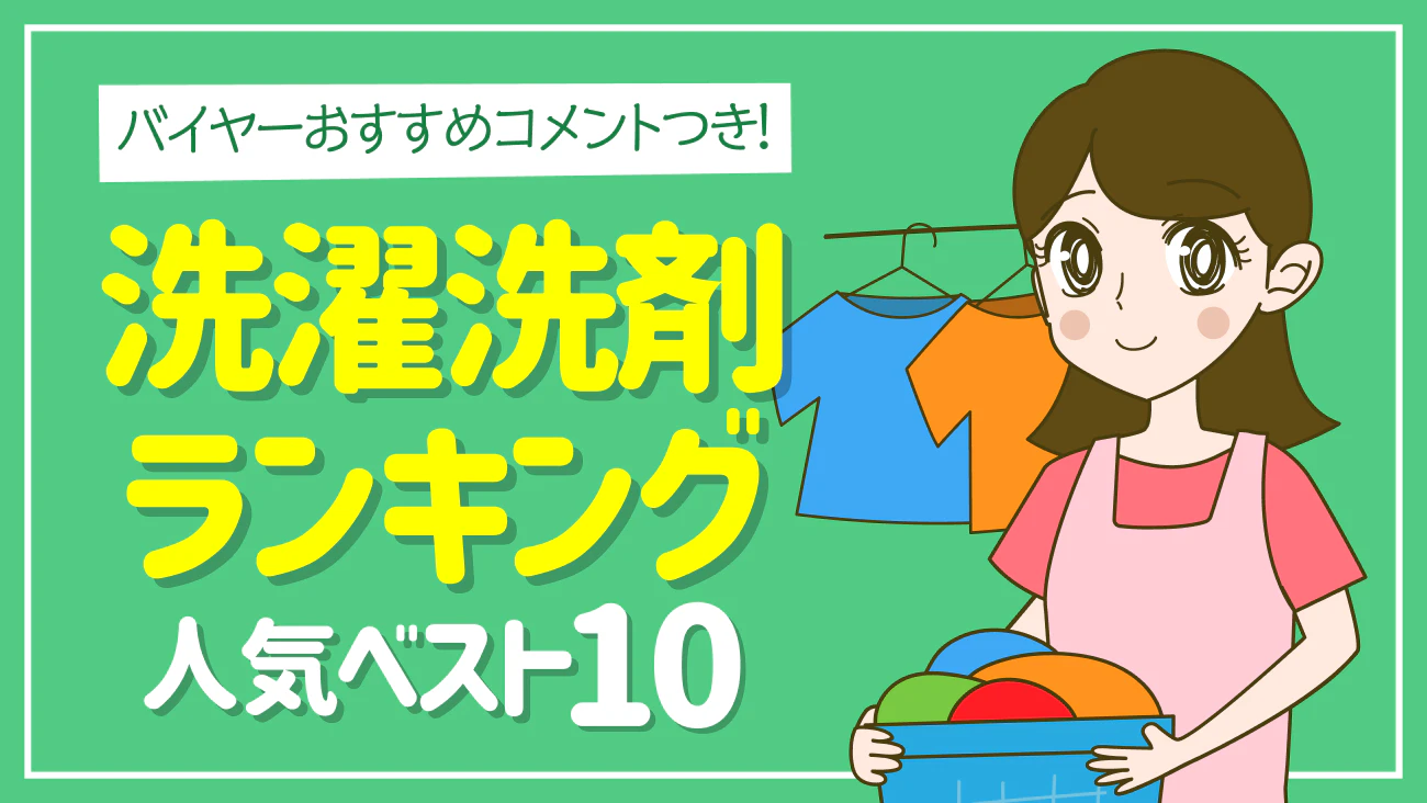 くらしの調査隊 vol50 ～洗濯洗剤ランキング人気ベスト10～のサムネイル