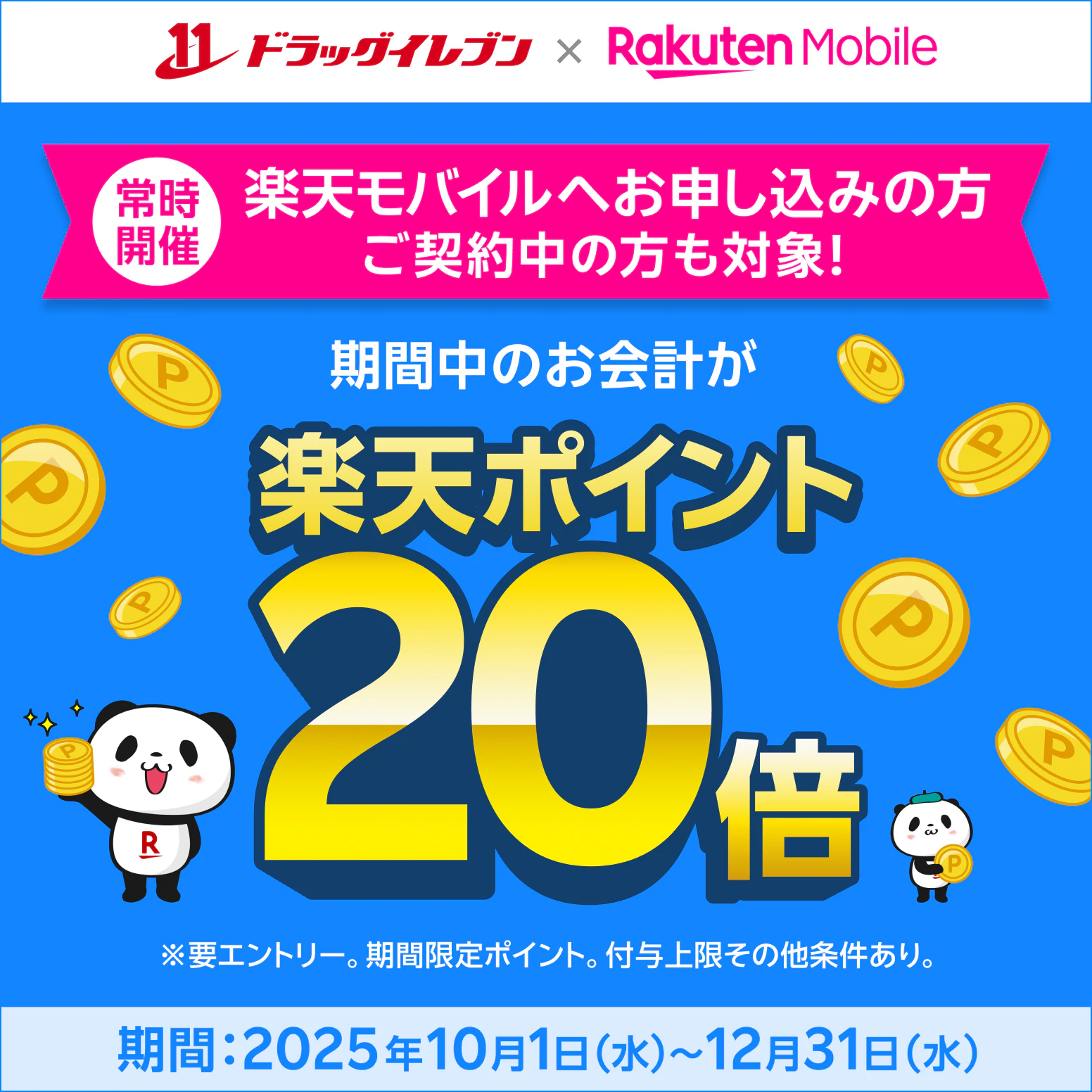 【要エントリー】楽天モバイルユーザーなら、対象店舗でのお買い物が、楽天ポイント20倍！