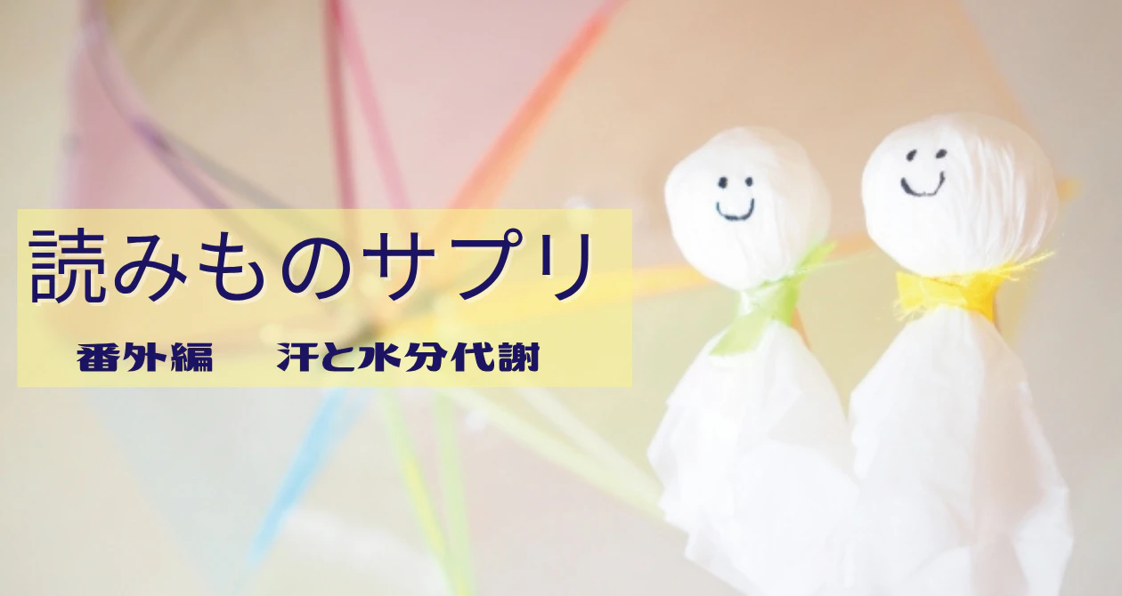 梅雨から夏にかけての体の不調～水分代謝と暑熱順化の深い関係～のサムネイル
