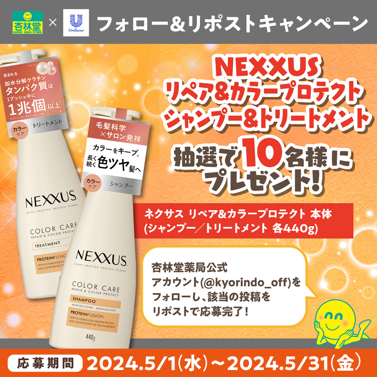 【X限定企画】NEXXUS(ネクサス) リペアアンドカラープロテクト シャンプー&トリートメント Xフォロー＆リポスト プレゼントキャンペーンのサムネイル