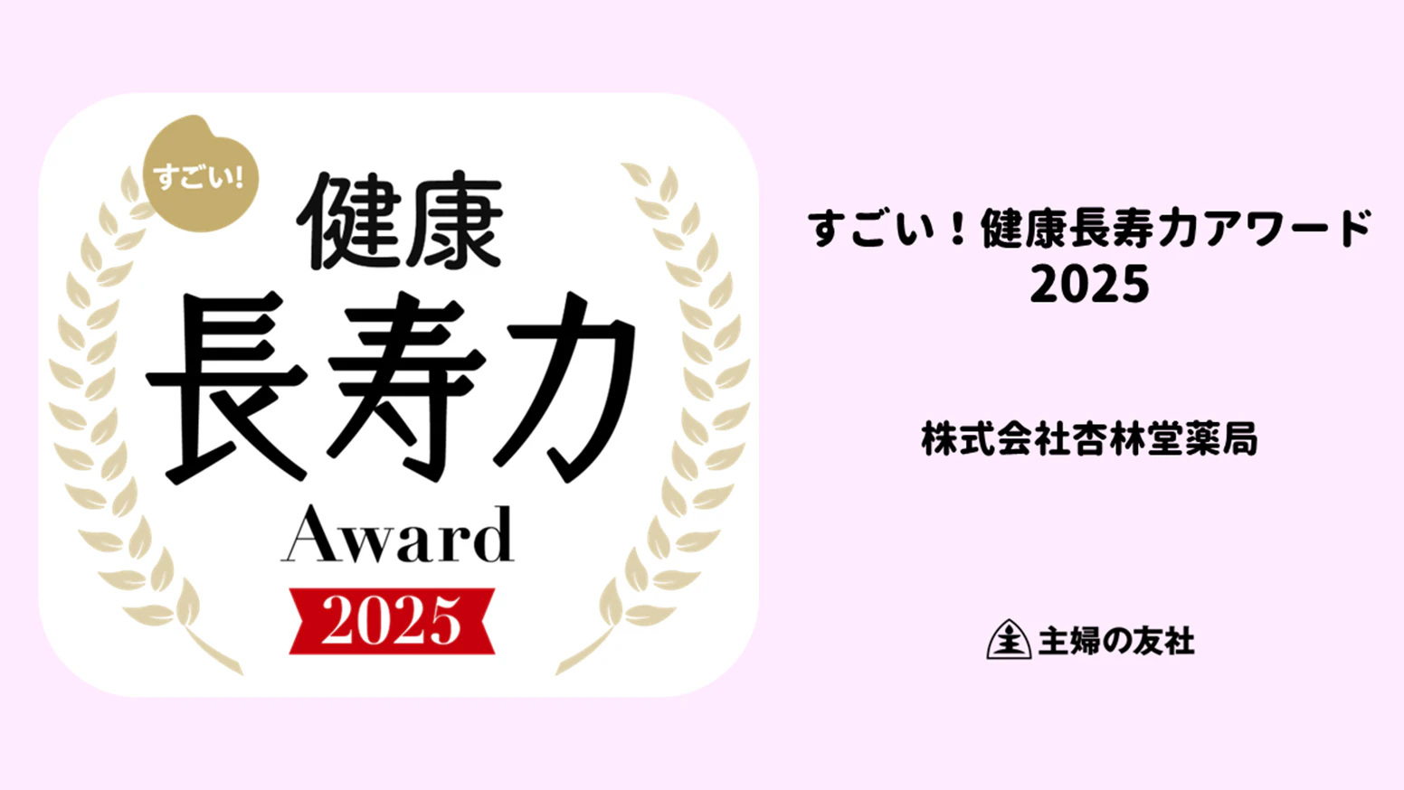 杏林堂管理栄養士が運営する「血糖モニタリングプログラム」が、株式会社主婦の友社が発行する雑誌『健康』の「すごい！健康長寿力アワード2025」の企業部門を受賞いたしました！「病気になる前に守る」という予防の視点を暮らしの中に広げ、健康長寿を支える取り組みとして選出されました。