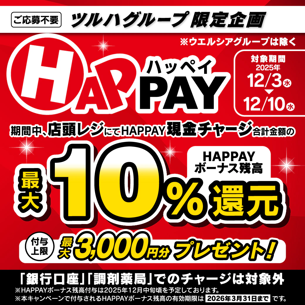 【予告*12/3より開始】HAPPAY(ハッペイ)店頭チャージで、最大3,000円分のHAPPAYボーナスがもらえる!のサムネイル