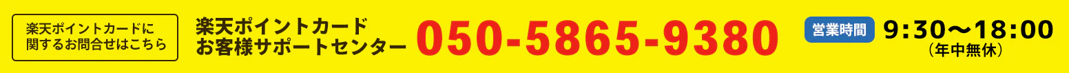 楽天ポイントカード お客様サポートセンター 050-5865-9380