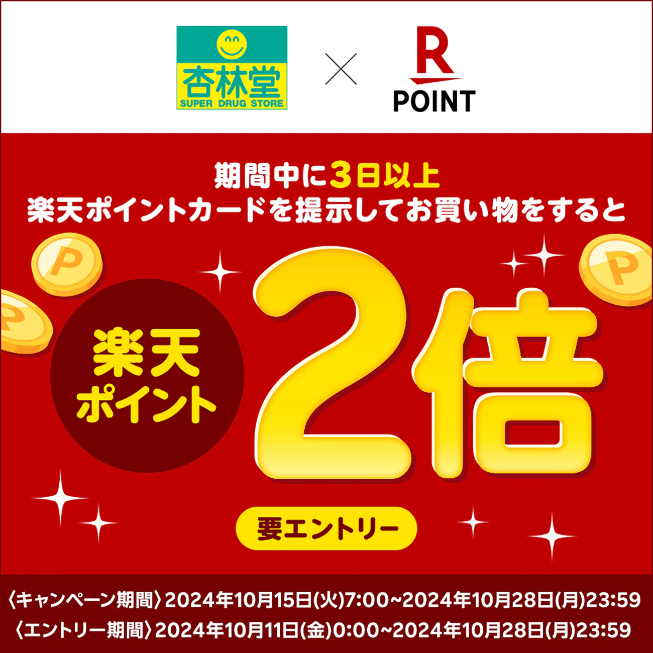 【要エントリー】3日以上楽天ポイントカードを提示してお買い物をすると楽天ポイント2倍！のサムネイル