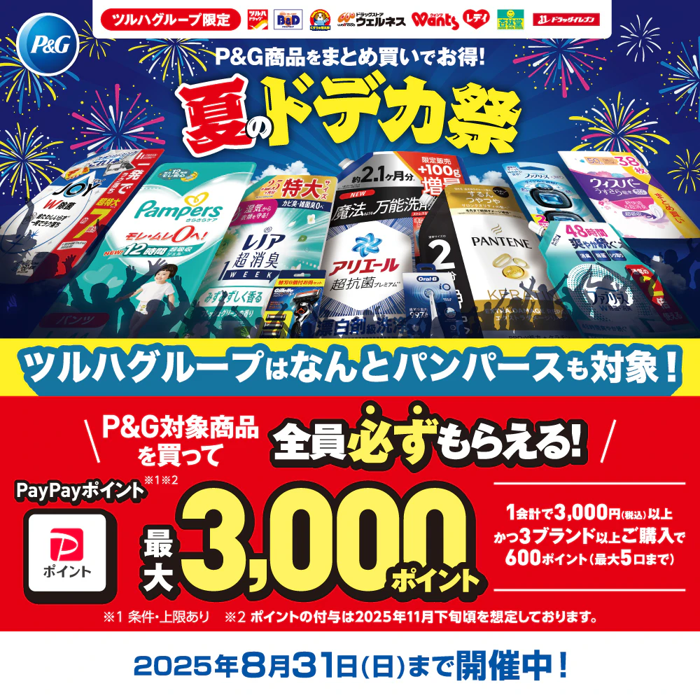 ツルハはパンパースも対象< 夏のドデカ祭キャンペーン(PayPay最大20%還元)>のサムネイル