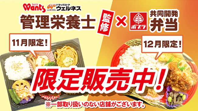 ウォンツの管理栄養士監修！ポプラ共同開発弁当限定販売！のサムネイル