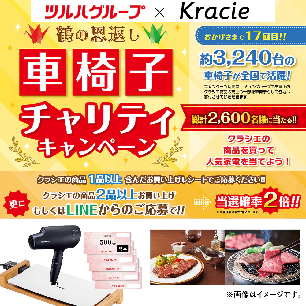 ツルハグループ×クラシエ【車椅子チャリティキャンペーン】のサムネイル