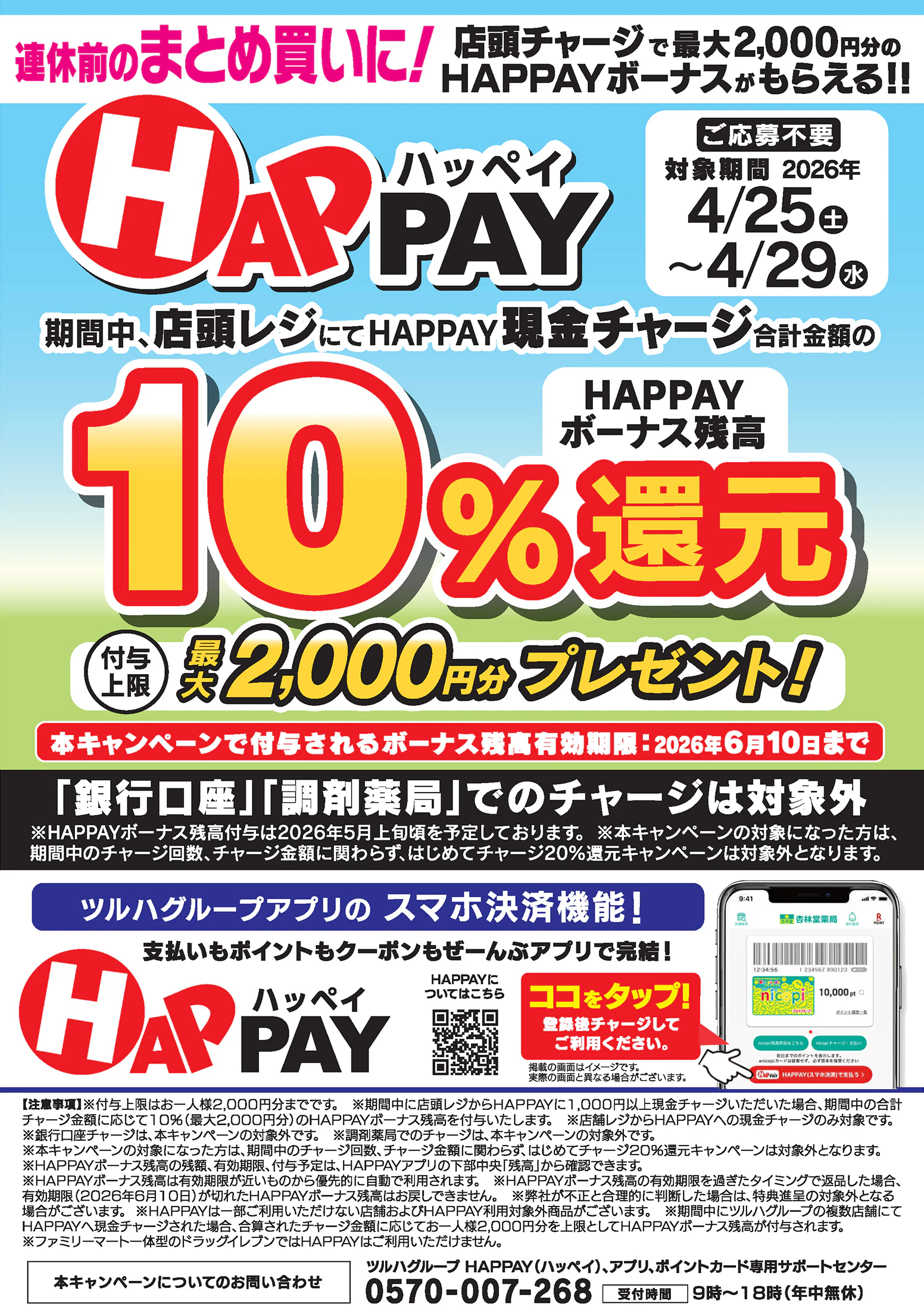 【応募不要】連休前のまとめ買いに！店頭チャージで10％還元！最大2,000円分のHAPPAYボーナスがもらえるキャンペーン実施中！ツルハグループが提供するスマホ決済サービス「HAPPAY（ハッペイ）」をこの機会に使ってみませんか？【対象期間：2026年4月25日(土)～2026年4月29日(水)】