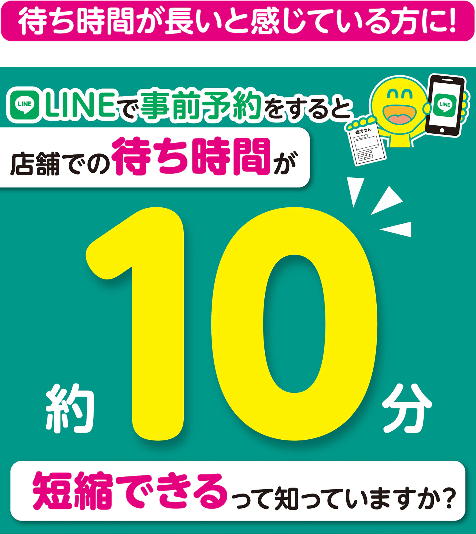 待ち時間が長いと感じている方に!LINEで事前予約すると、店舗での待ち時間が約10分短縮できるって知っていますか?