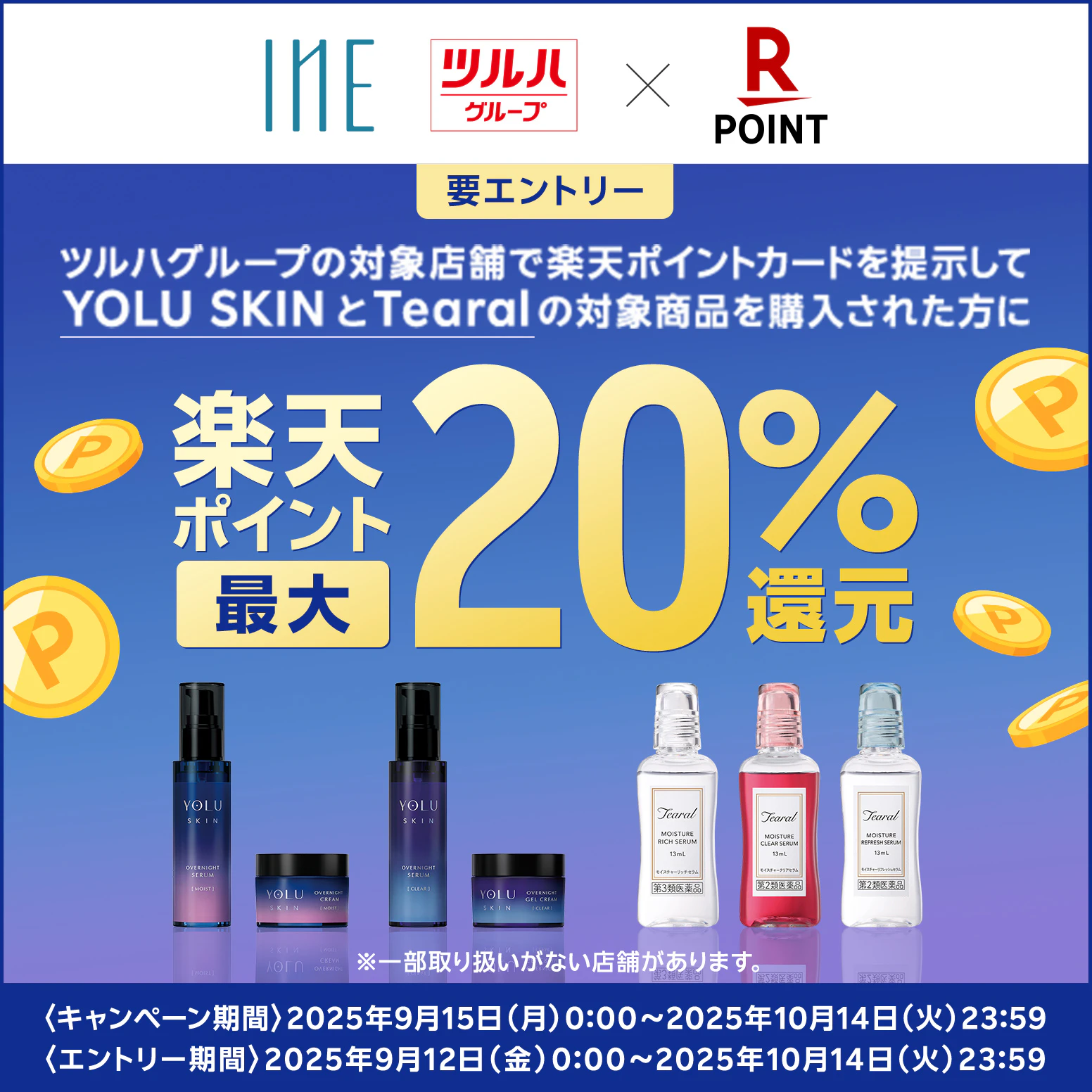 【要エントリー】対象店舗にて、I-ne対象商品購入で楽天ポイント最大20%還元キャンペーンのサムネイル
