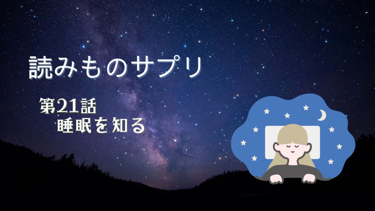 体と心と健康と･･･睡眠を知るのサムネイル