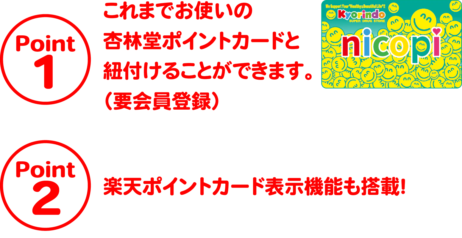 これまでお使いの杏林堂ポイントカードと紐づけ可能!楽天ポイントカード表示機能も搭載!!