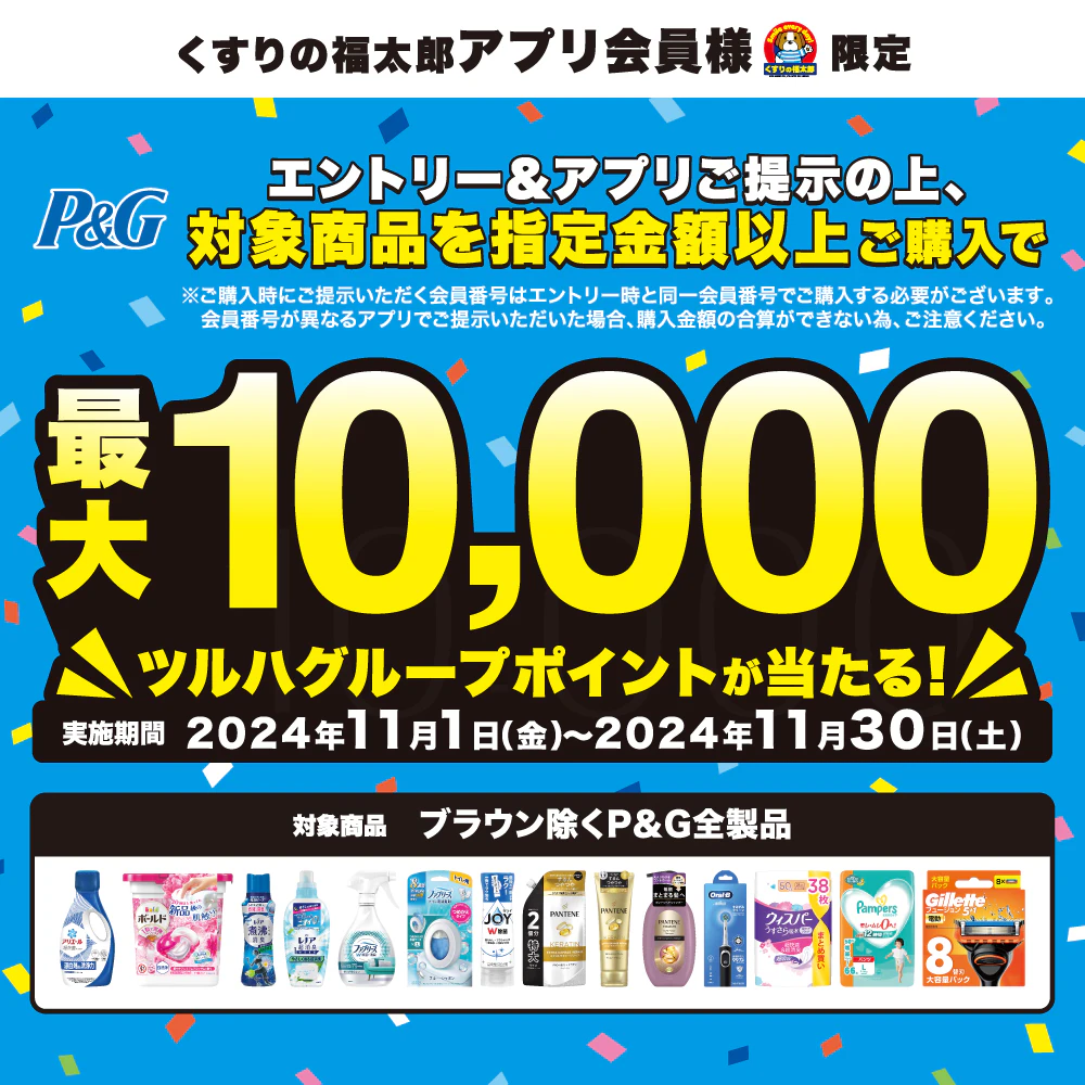 くすりの福太郎アプリ会員様限定　P&Gキャンペーン