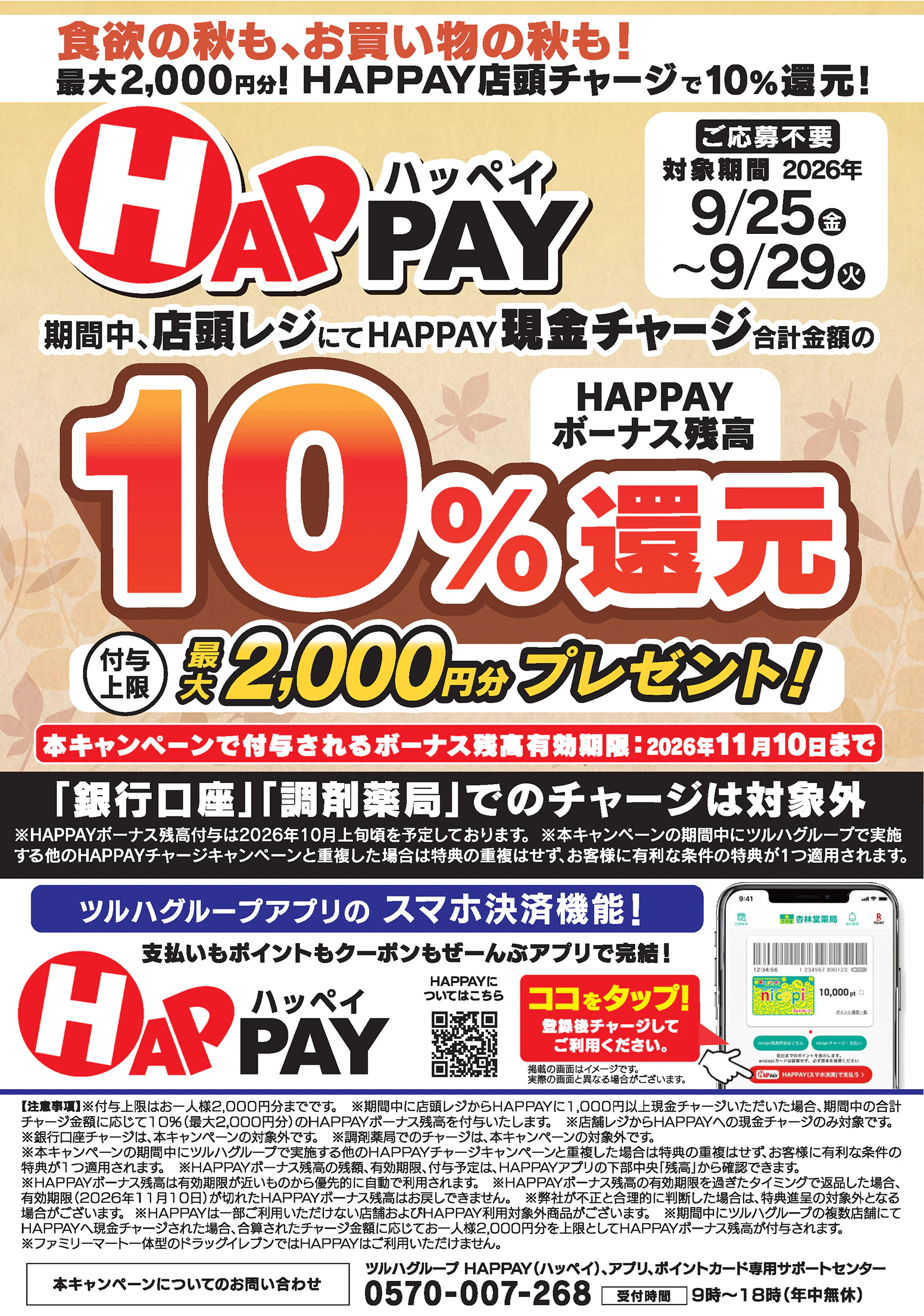 【応募不要】食欲の秋も、お買い物の秋も!店頭チャージで10%還元!最大2,000円分のHAPPAYボーナスがもらえるキャンペーン実施中!ツルハグループが提供するスマホ決済サービス「HAPPAY(ハッペイ)」をこの機会に使ってみませんか?【対象期間:2026年9月25日(金)~2026年9月29日(火)】