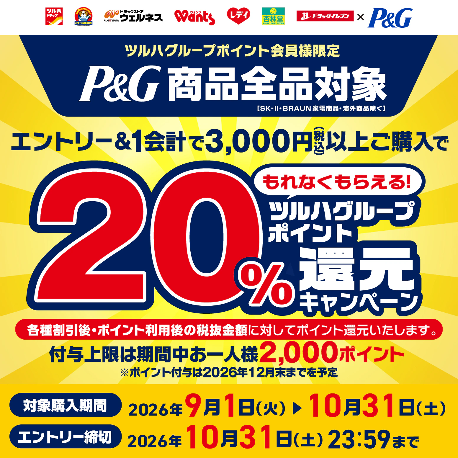 【P&G】ツルハグループポイント20%還元キャンペーン