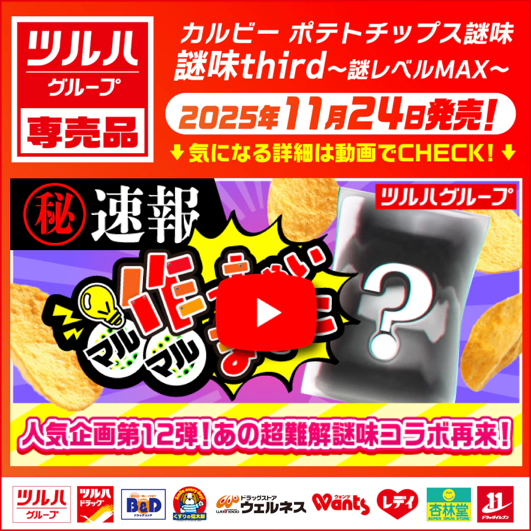 【事前告知】ツルハG専売品 〇〇作っちゃいました企画第12弾！ カルビー　ポテトチップ謎味third～謎レベルMAX★★★★★～※一部、取り扱いのない店舗がございます。