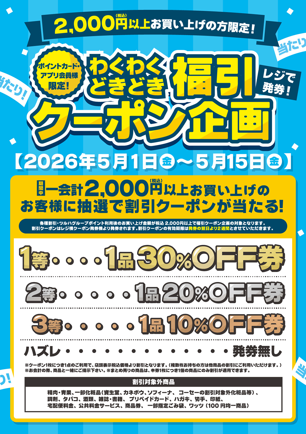 うきちゃん　まとめ買い割引　プロフ必読 わくわくどきどき！福引クーポン企画！ | ドラッグストアウェルネス