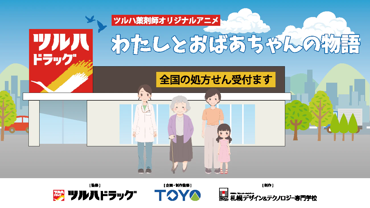 産学連携アニメーション制作プロジェクト『わたしとおばあちゃんの物語』のサムネイル