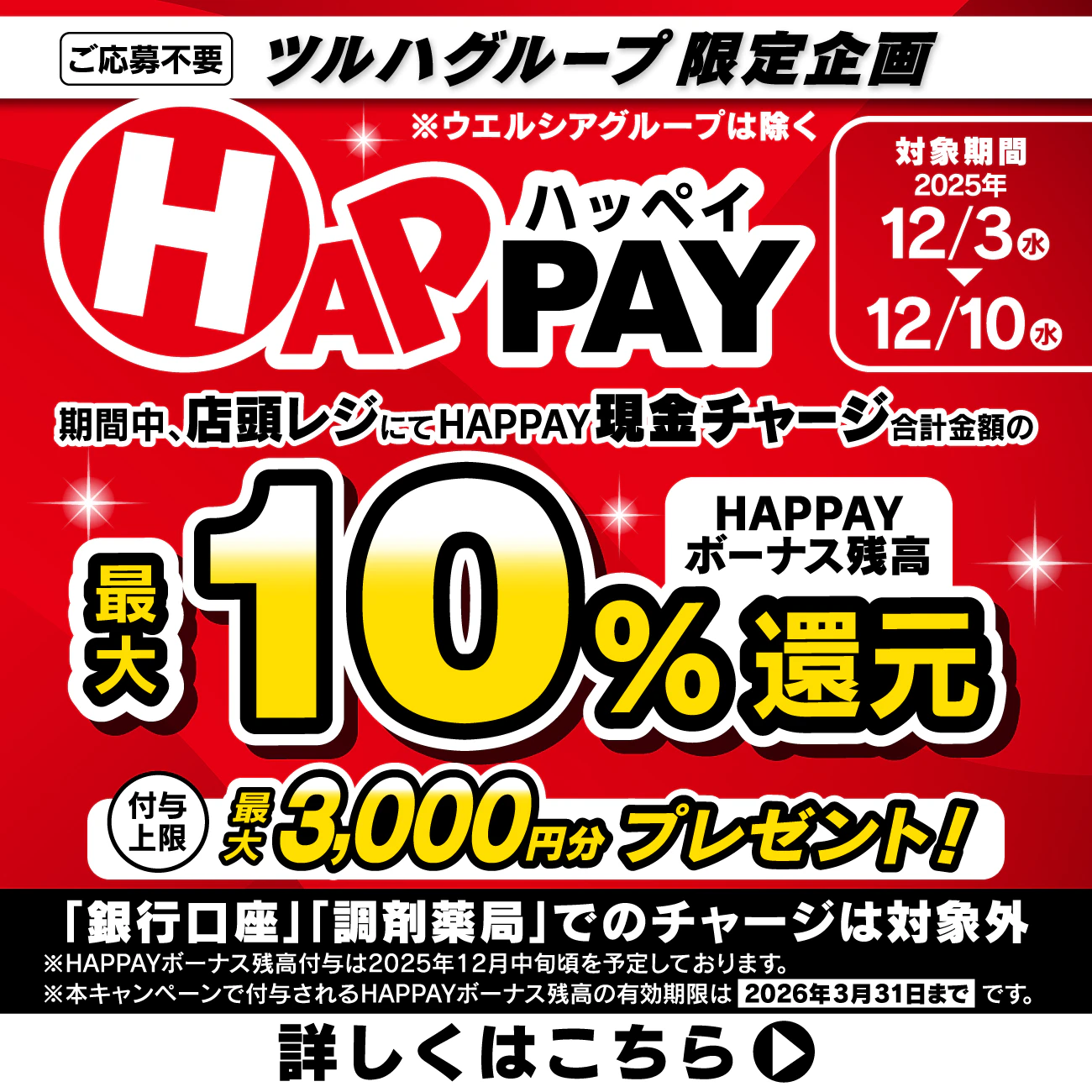 2025/12/3～12/10　＼店頭HAPPAYチャージで最大3,000円分のHAPPAYボーナスがもらえる!!／のサムネイル
