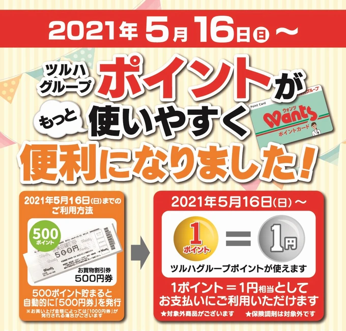 ツルハグループポイントがもっと使いやすく便利になります！ 2021年5月16日〜 1ポイント1円相当としてお会計にご利用いただけます