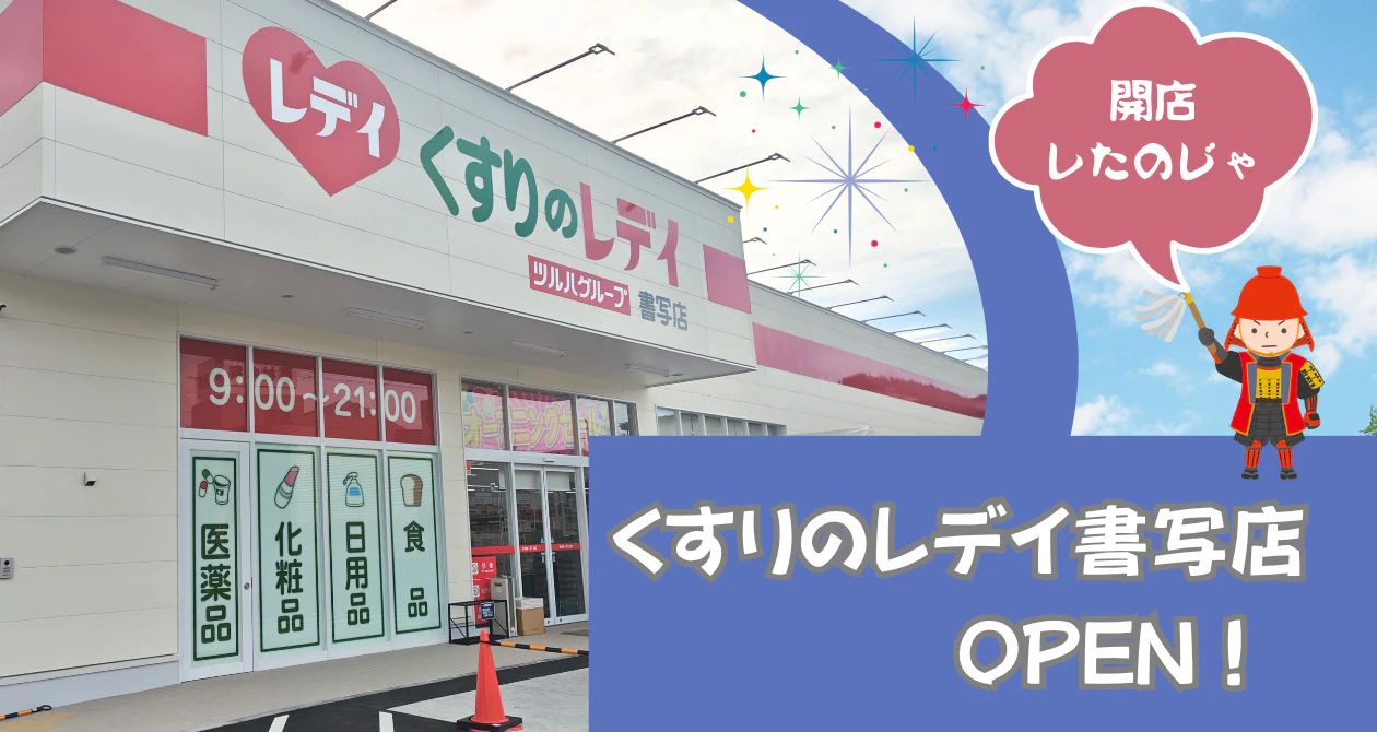 くすりのレデイ 書写店オープン！のサムネイル